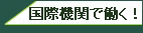 国際機関人事センター