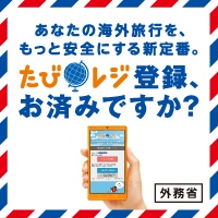 「たびレジ」外務省海外旅行登録