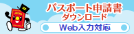 パスポート申請書ダウンロード　　