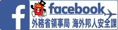 「外務省領事局　海外邦人安全課Facebookページ」
