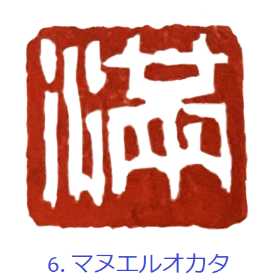 6．マヌエル・オカタ
