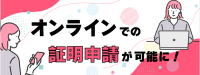 オンラインでの証明申請が可能に！