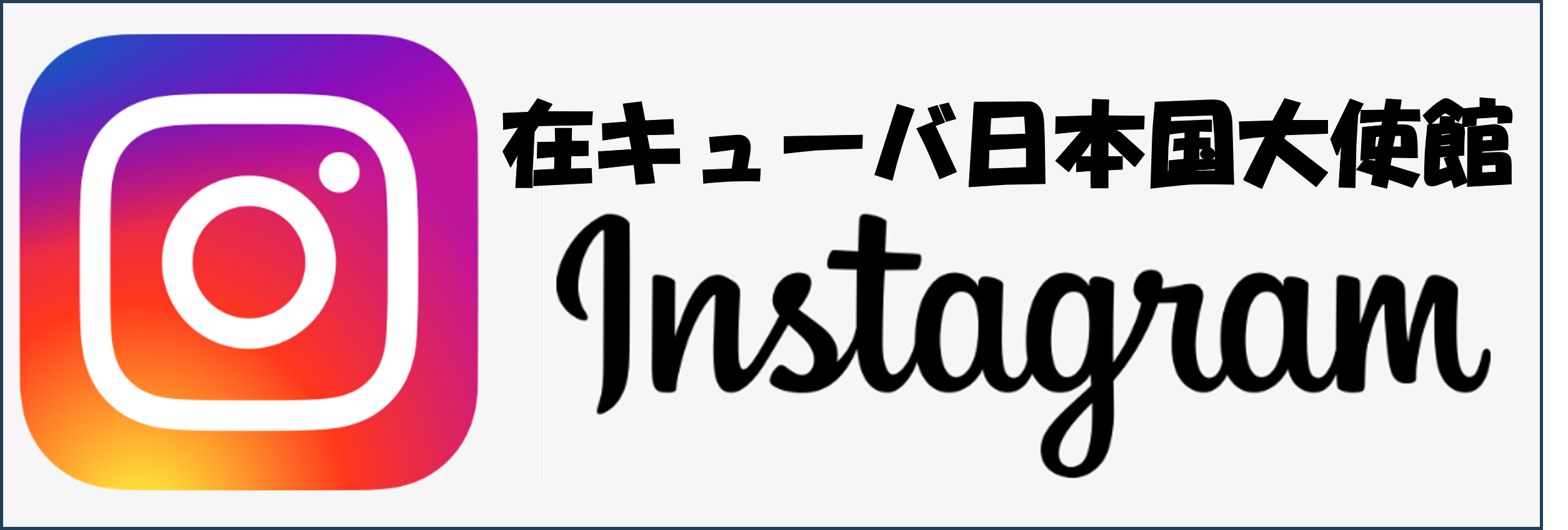 在キューバ日本国大使館Instagram