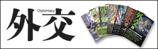 外交専門誌「外交」英語版