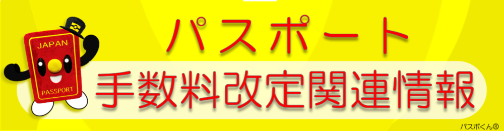 旅券手数料の改定