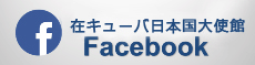 在キューバ日本国大使館Facebook